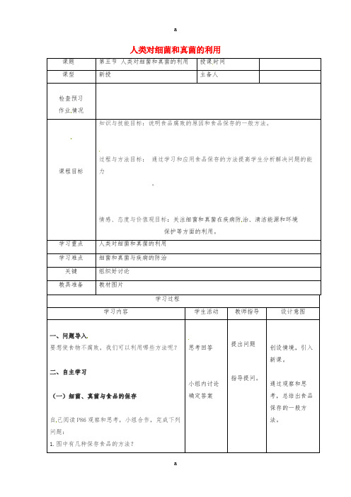 八年级生物上册 第5单元 第4章 第5节 人类对细菌和真菌的利用导学案2 (新版)新人教版