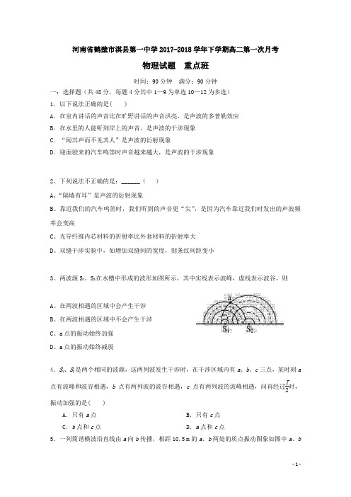 河南省鹤壁市淇县一中2017-2018学年高二物理下学期第一次月考试题重点班(含答案)