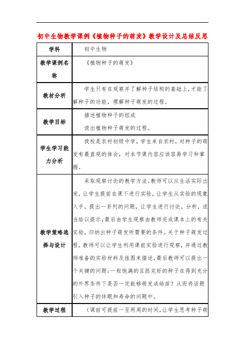 初中生物教学课例《植物种子的萌发》教学设计及总结反思