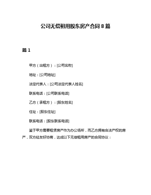 公司无偿租用股东房产合同8篇