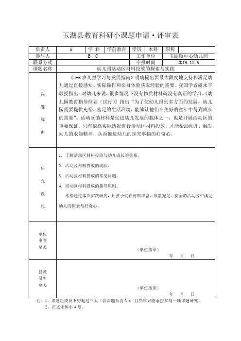 幼儿园活动区材料投放的探索与实践课题申请书