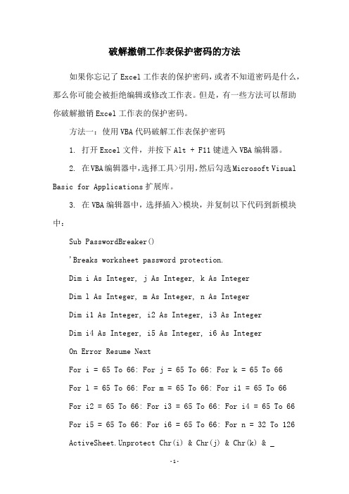 破解撤销工作表保护密码的方法