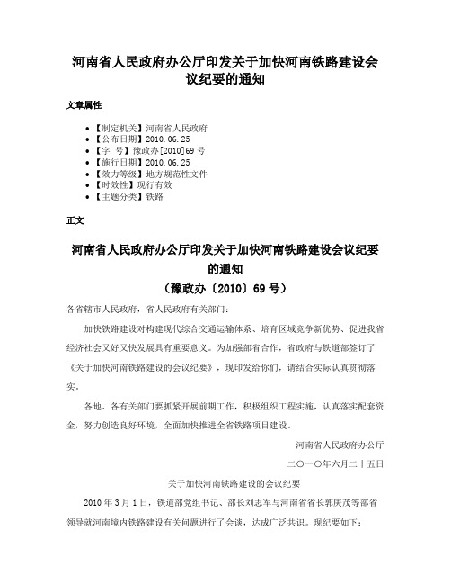 河南省人民政府办公厅印发关于加快河南铁路建设会议纪要的通知