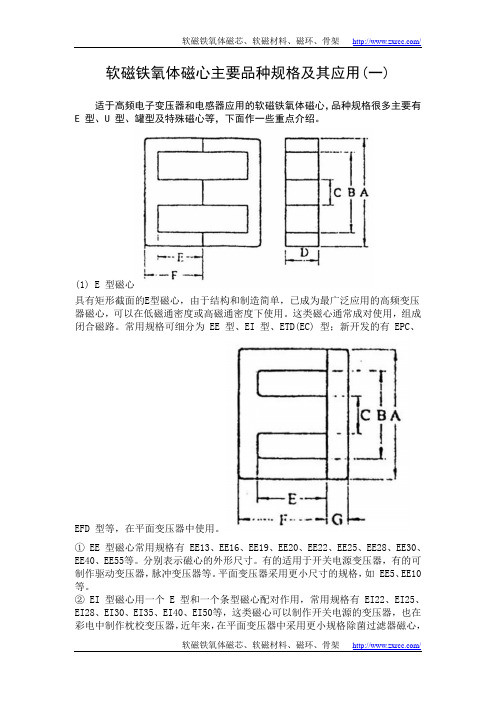 软磁铁氧体磁心主要品种规格及其应用(一)