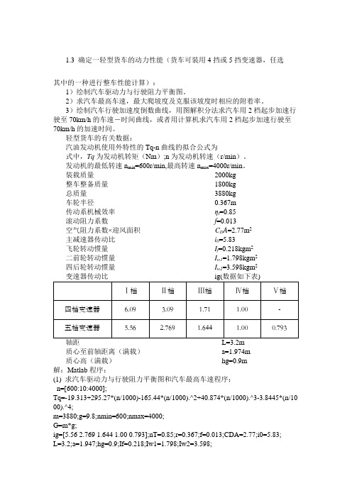 汽车理论习题Matlab程序