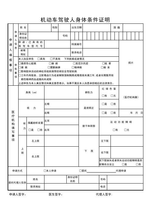 机动车驾驶人身体条件证明(完整版)【范本模板】