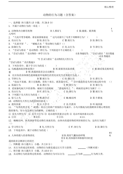 动物的行为习题含参考答案.doc