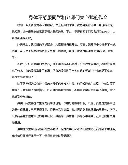 身体不舒服同学和老师们关心我的作文