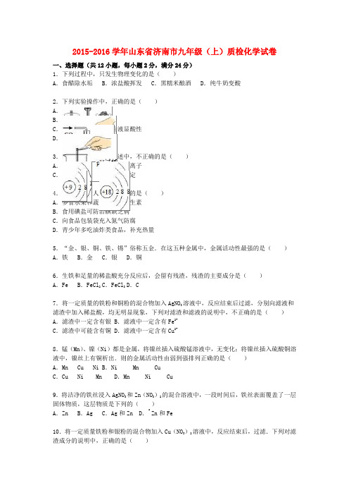 山东省济南市2015-2016学年九年级化学上学期质检试题(含解析) 鲁教版