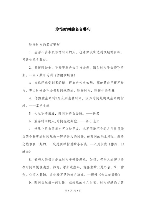 珍惜时间的名言警句