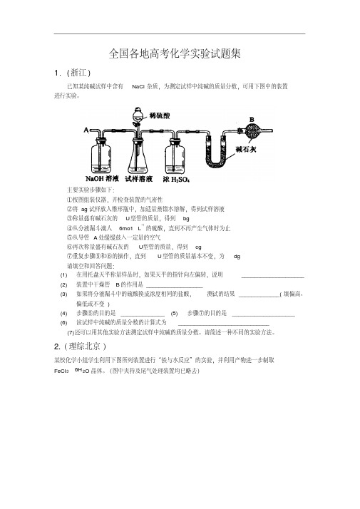 高三化学试题-全国各地高考化学实验试题集最新