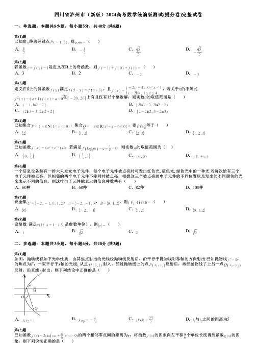 四川省泸州市(新版)2024高考数学统编版测试(提分卷)完整试卷