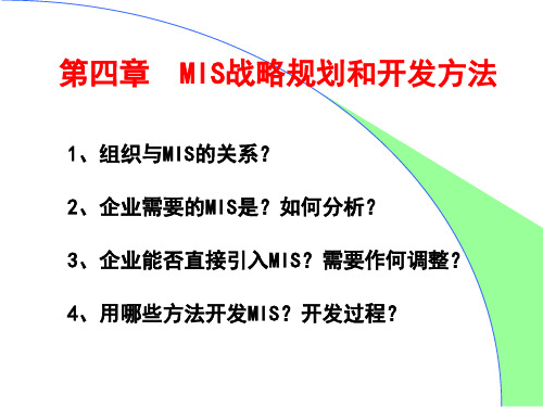 管理信息系统MISch03规划