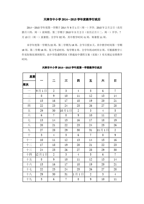 天津市中小学2014-2015学年度教学行政历