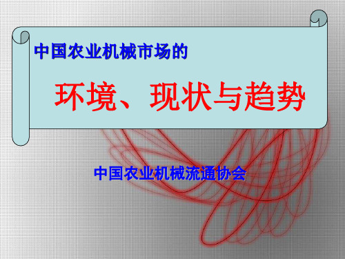 中国农业机械市场调研分析报告.ppt