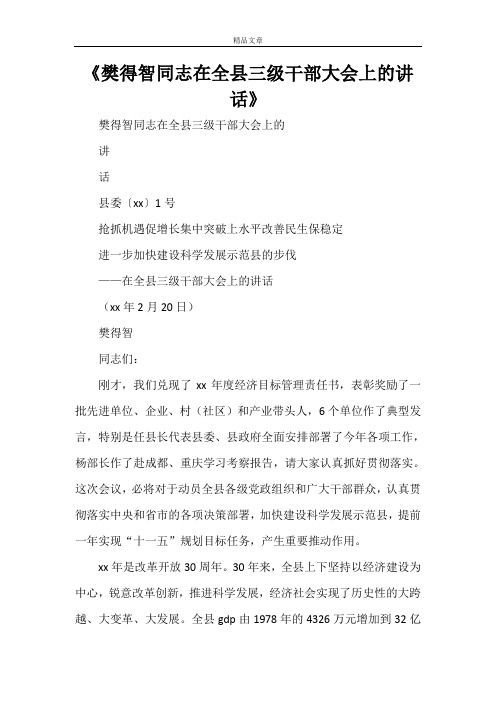 《樊得智同志在全县三级干部大会上的讲话》