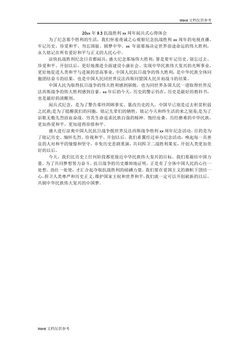 20xx年9.3抗战胜利xx周年阅兵式心得体会