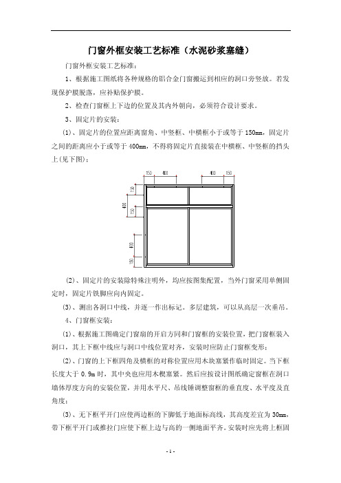 门窗安装工艺标准（水泥砂浆塞缝）