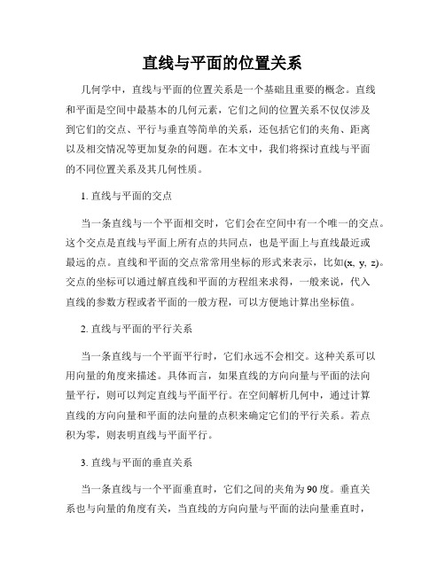 直线与平面的位置关系