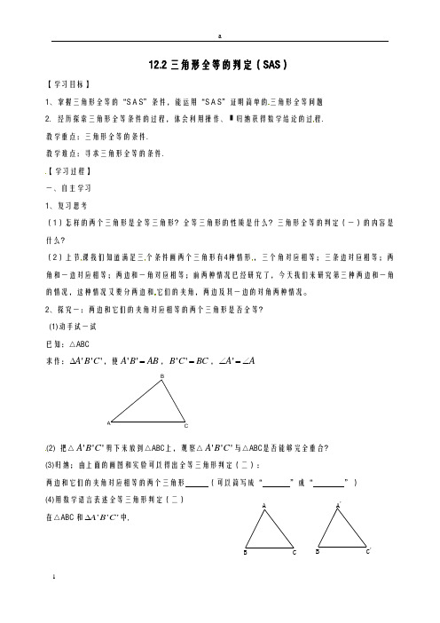 八年级数学上册 12_2 全等三角形的判定(SAS)导学案(新版)新人教版