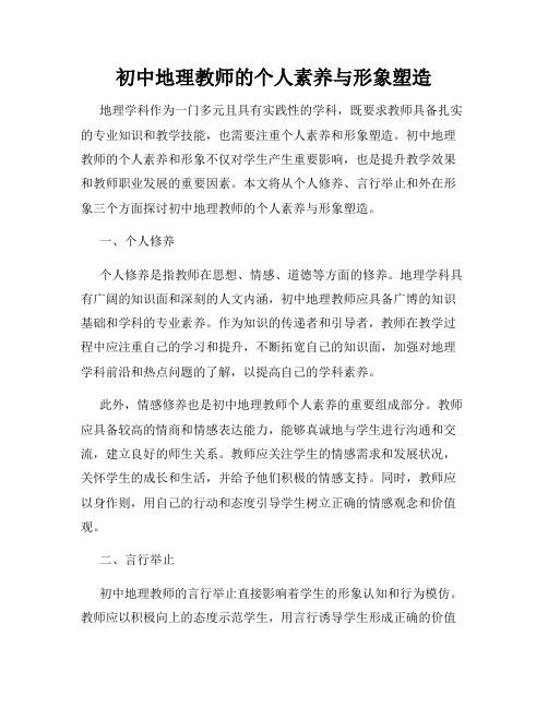 初中地理教师的个人素养与形象塑造