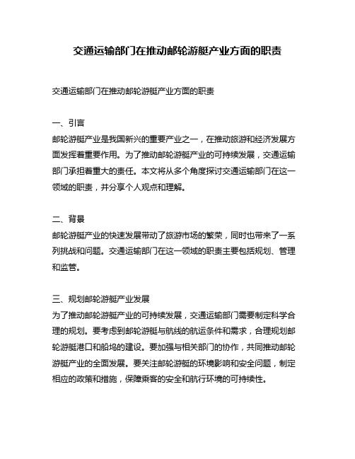 交通运输部门在推动邮轮游艇产业方面的职责