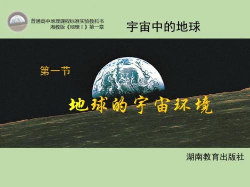 湘教版高中地理必修一第一章第1节_地球的宇宙环境讲解