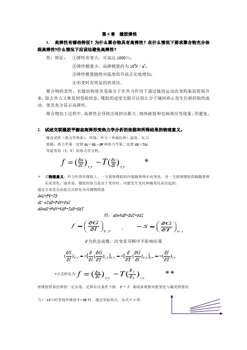 高分子物理作业6答案Word版