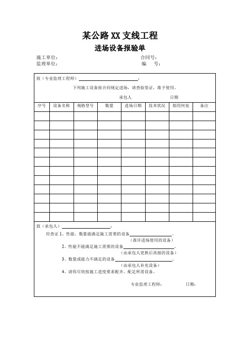 公路工程进场设备报验单(示范文本)