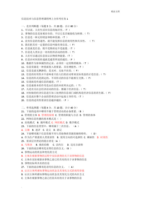 信息技术与信息管理课程网上全形考任务及参考答案