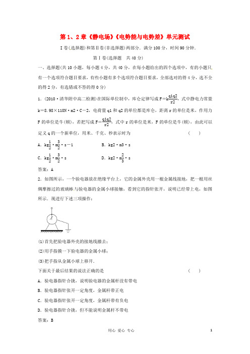 高中物理 第1、2章 静电场 电势能与电势差单元测试20 鲁科版选修31