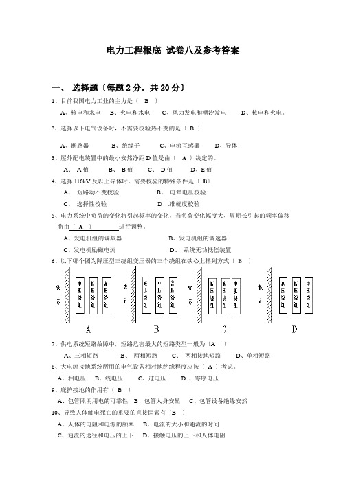 8《电力工程基础》模拟试卷八及参考答案(江新琴)