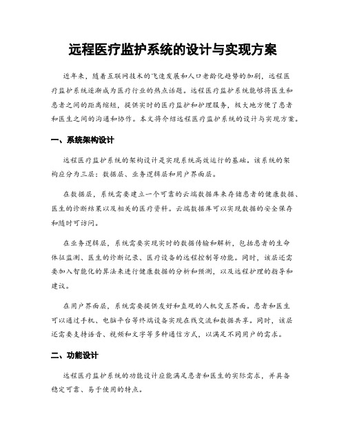 远程医疗监护系统的设计与实现方案