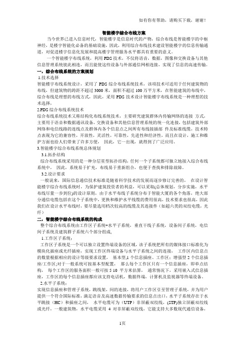 智能楼宇综合布线方案