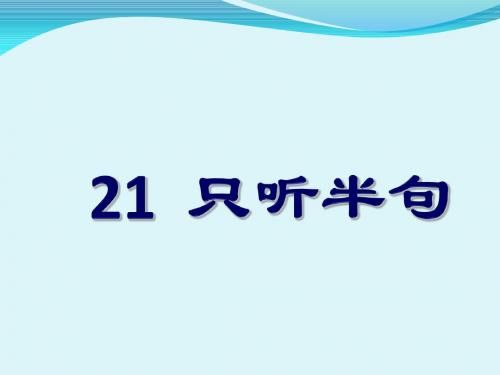 语文S版语文一下《只听半句》ppt课件5