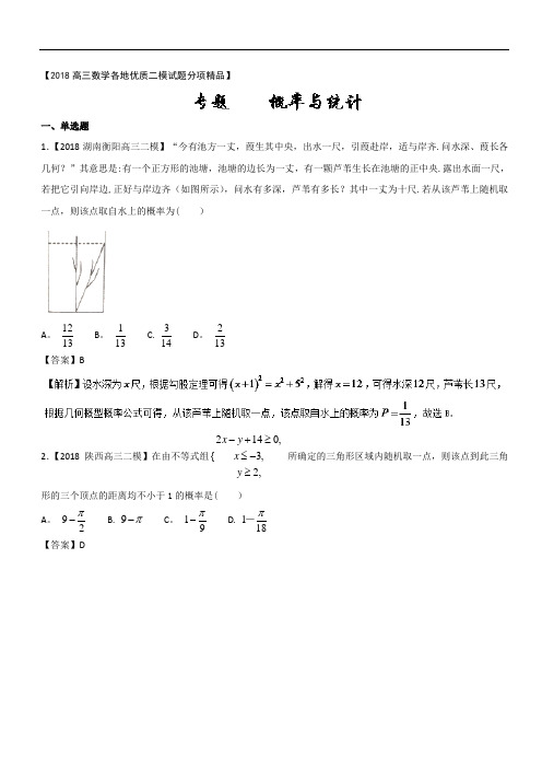 2018高三数学全国二模汇编(理科)专题09概率与统计