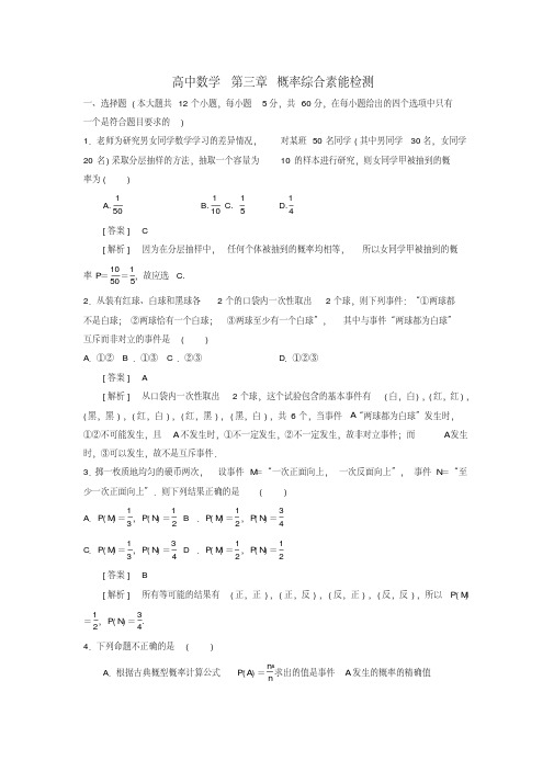 高二数学第三章概率综合素能检测新人教A版必修3