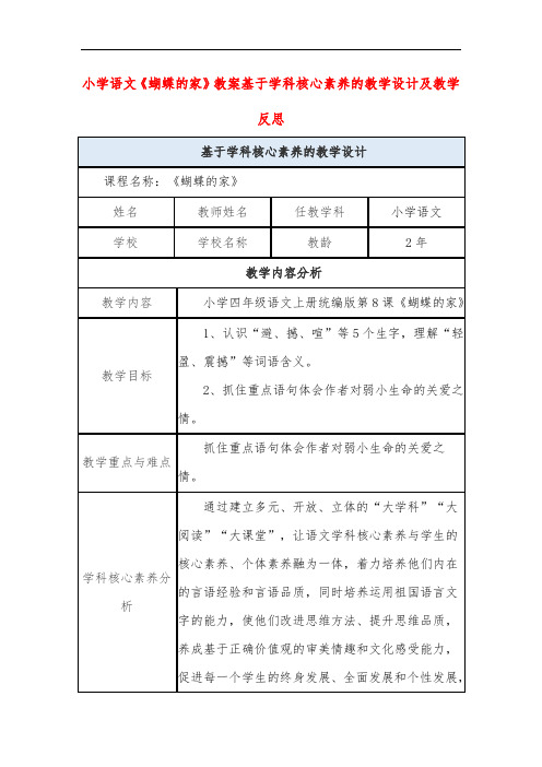 小学语文《蝴蝶的家》教案基于学科核心素养的教学设计及教学反思