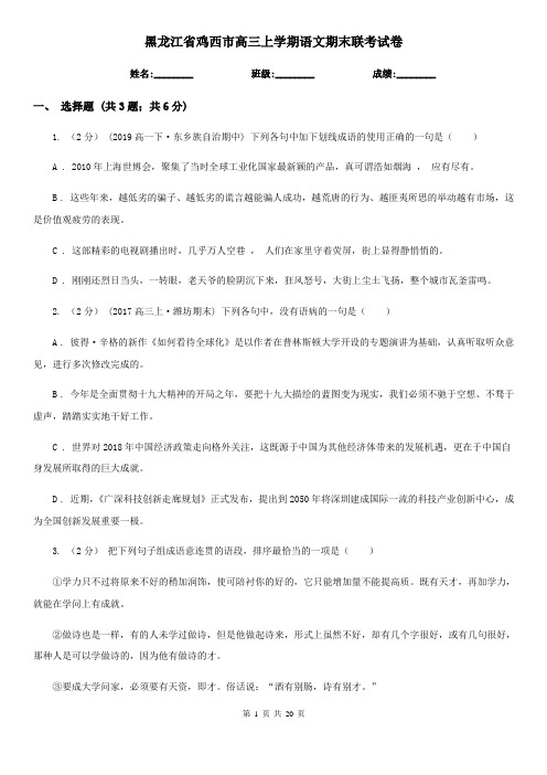 黑龙江省鸡西市高三上学期语文期末联考试卷