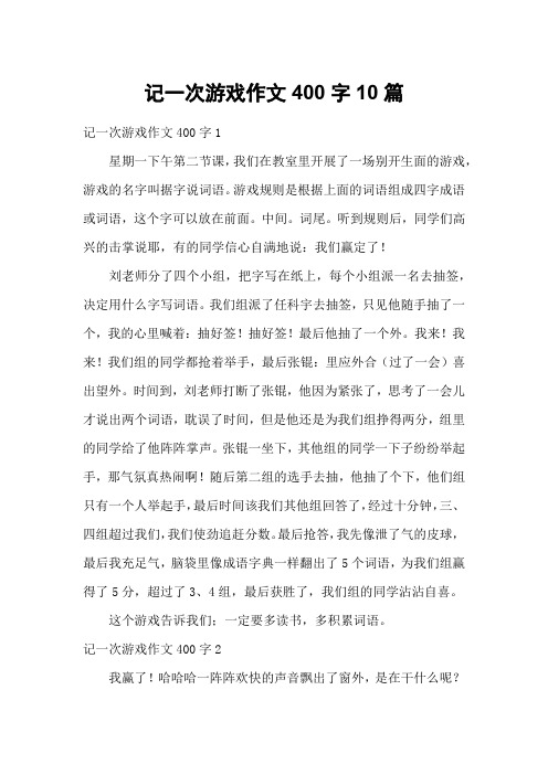 记一次游戏作文400字10篇