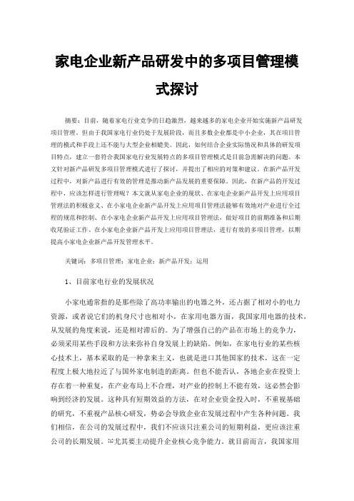 家电企业新产品研发中的多项目管理模式探讨