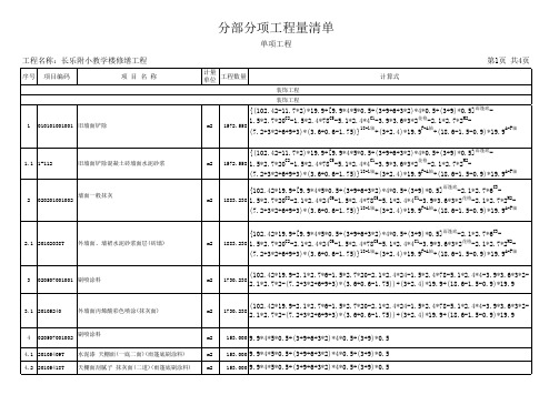 长乐附小教学楼修缮工程(结算)计算书