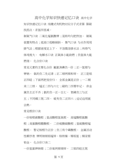 高中化学知识快速记忆口诀