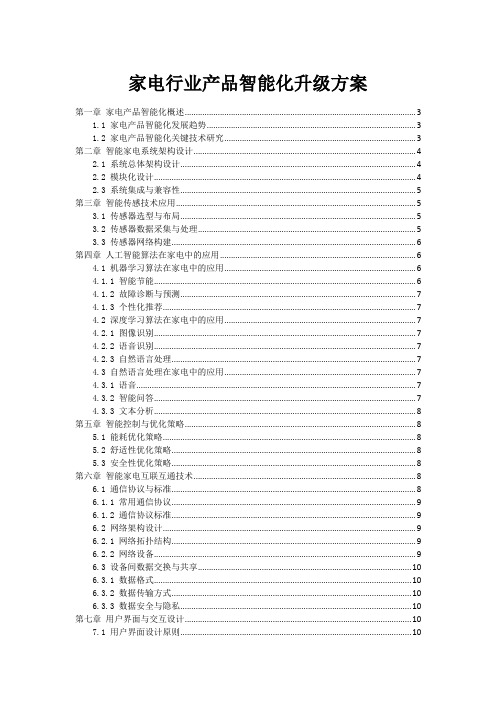 家电行业产品智能化升级方案