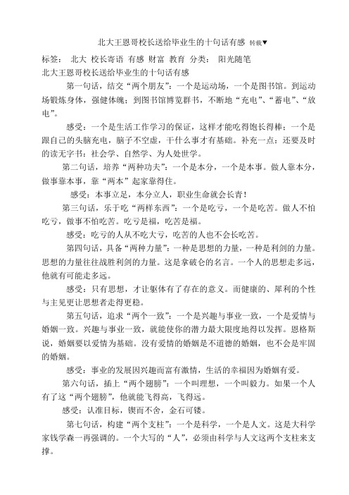 北大王恩哥校长送给毕业生的十句话有感转载