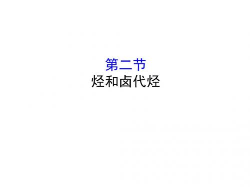 2019届一轮复习人教版 烃和卤代烃 课件