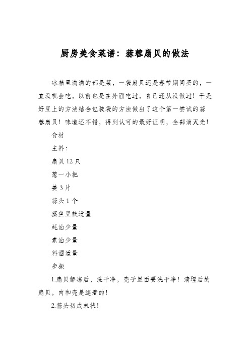 厨房美食菜谱:蒜蓉扇贝的做法