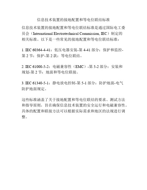 信息技术装置的接地配置和等电位联结标准