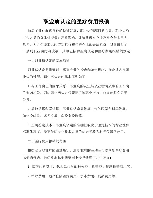 职业病认定的医疗费用报销