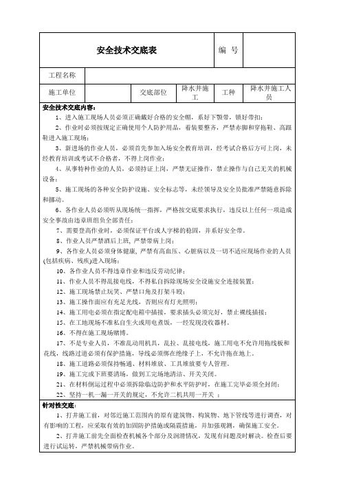 降水井施工安全技术交底